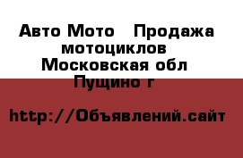 Авто Мото - Продажа мотоциклов. Московская обл.,Пущино г.